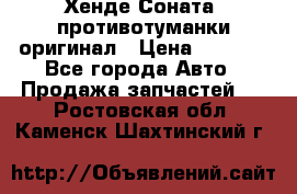 Хенде Соната5 противотуманки оригинал › Цена ­ 2 300 - Все города Авто » Продажа запчастей   . Ростовская обл.,Каменск-Шахтинский г.